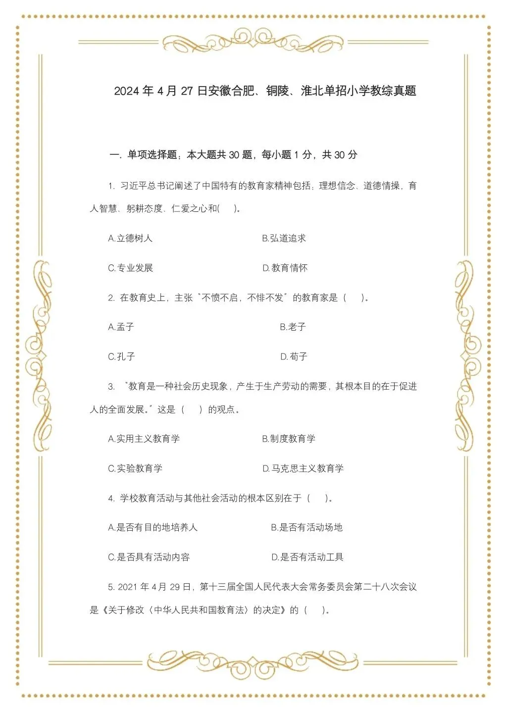 教综历年真题(二十八) 第2张