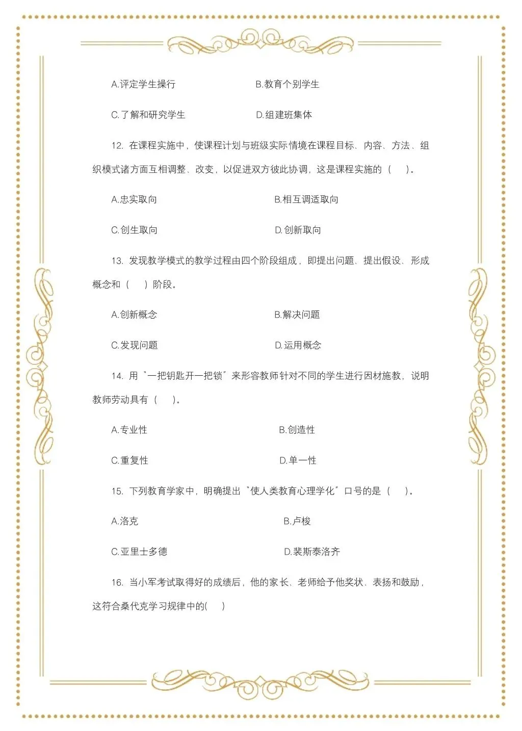 教综历年真题(二十八) 第4张