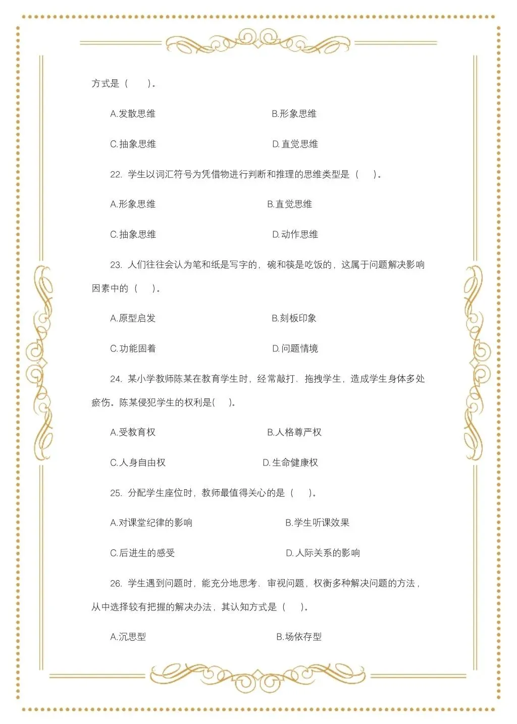 教综历年真题(二十八) 第6张