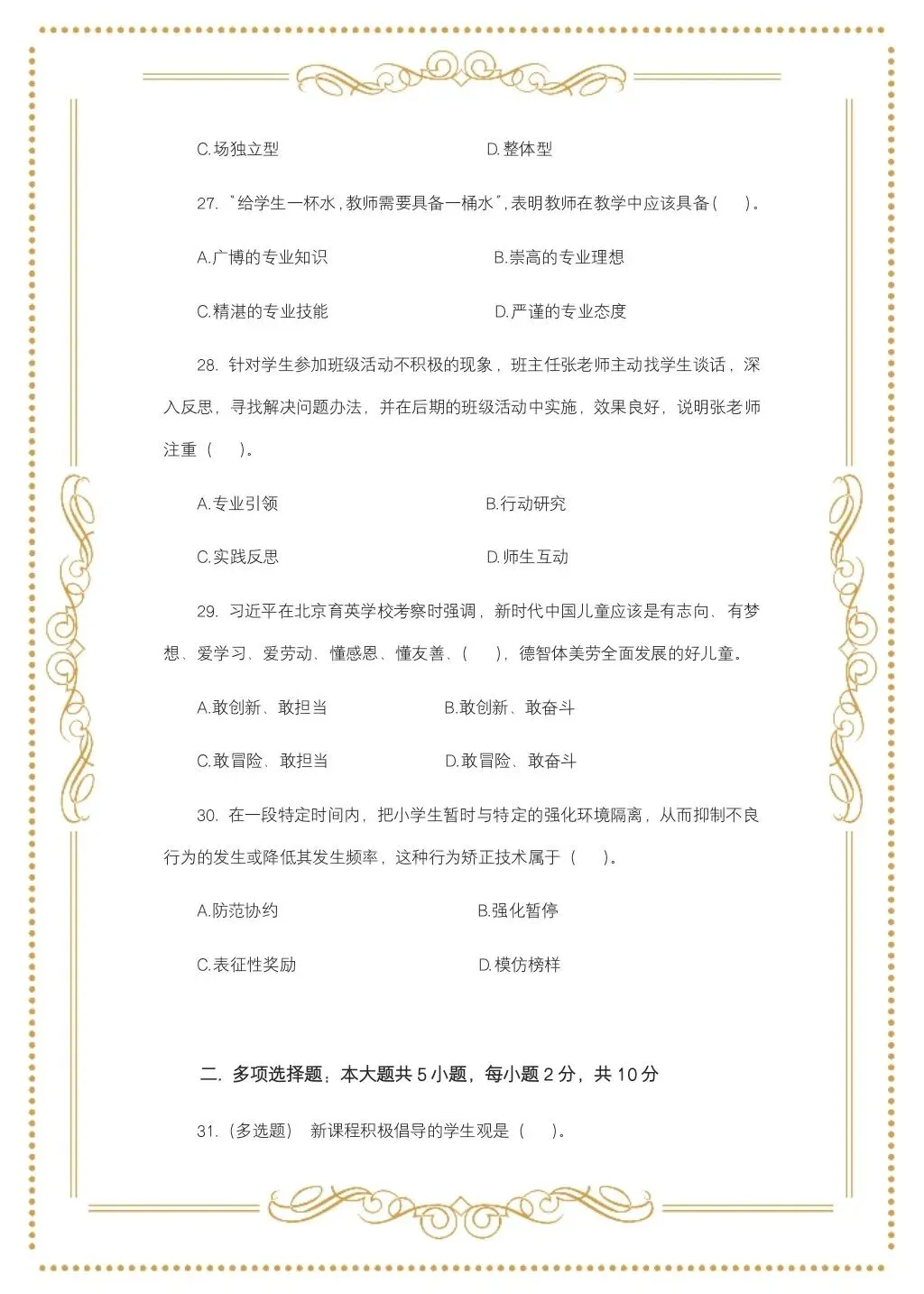 教综历年真题(二十八) 第7张