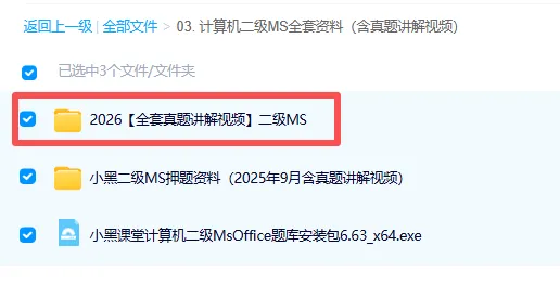 免费分享26年3月计算机二级MS:精选真题19套+最新题库+考试大纲可下载可打印 第4张