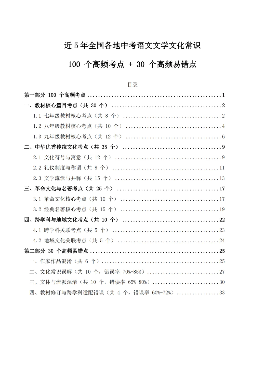 26年近 5 年全国各地中考语文文学文化常识 100 个高频考点 + 30 个高频易错点 第1张 26年近 5 年全国各地中考语文文学文化常识 100 个高频考点 + 30 个高频易错点 第1张