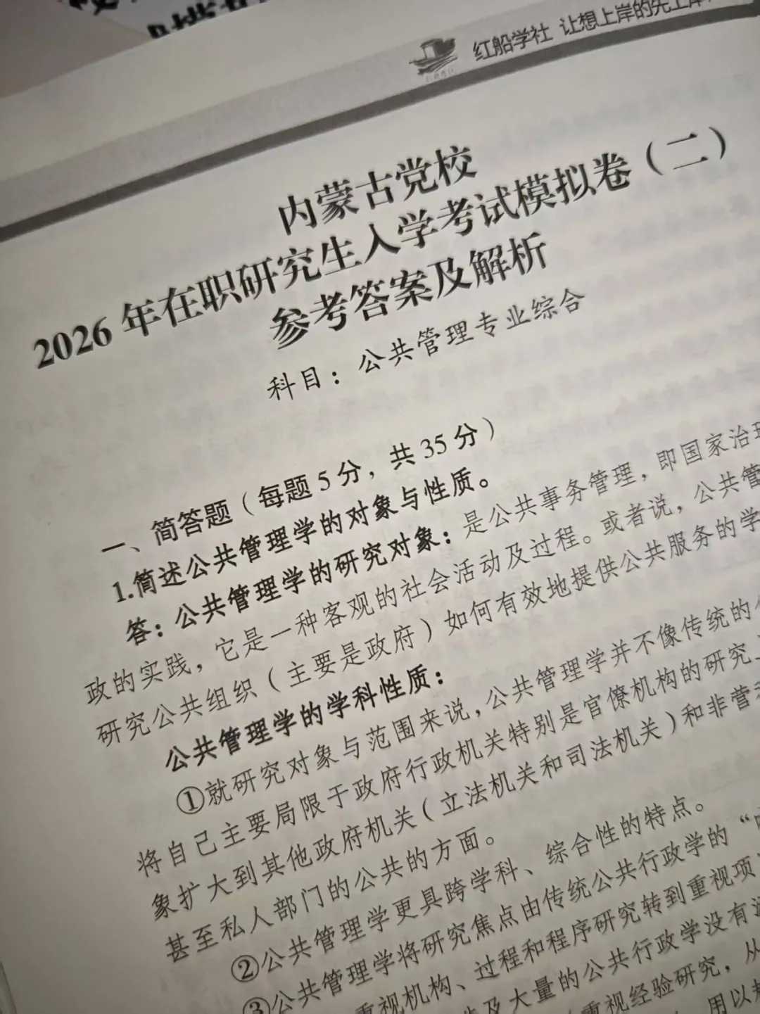 内蒙古党校2026年在职研究生入学考试模拟卷 第10张 内蒙古党校2026年在职研究生入学考试模拟卷 第10张