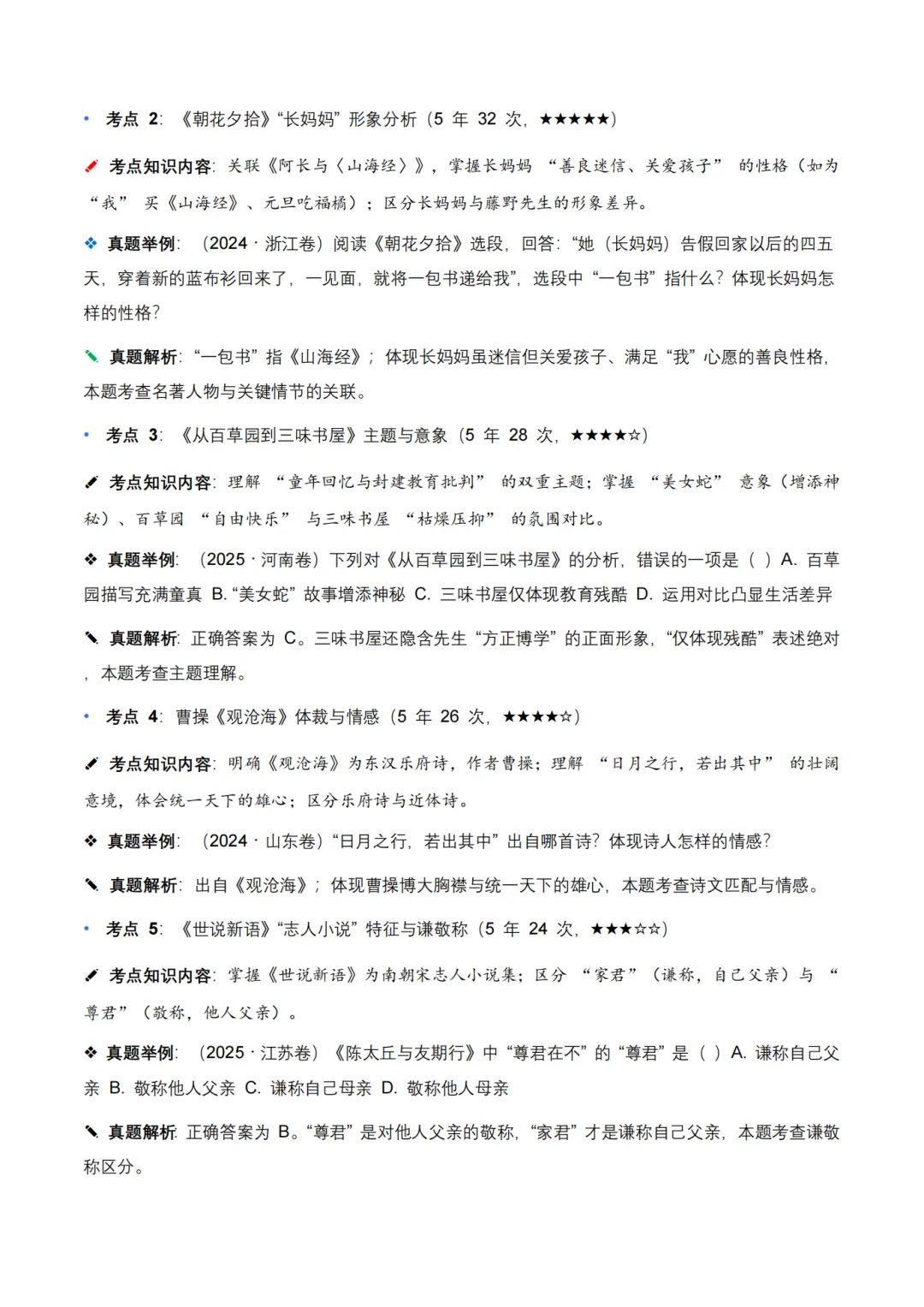 26年近 5 年全国各地中考语文文学文化常识 100 个高频考点 + 30 个高频易错点 第3张 26年近 5 年全国各地中考语文文学文化常识 100 个高频考点 + 30 个高频易错点 第3张