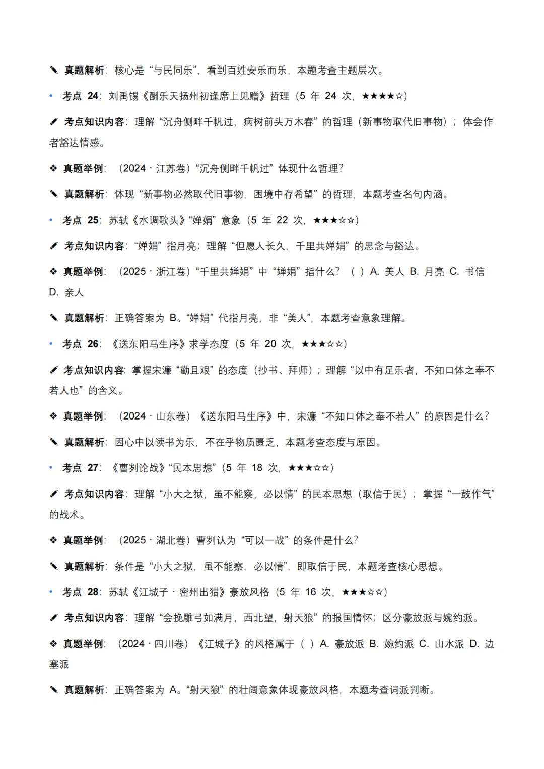 26年近 5 年全国各地中考语文文学文化常识 100 个高频考点 + 30 个高频易错点 第8张 26年近 5 年全国各地中考语文文学文化常识 100 个高频考点 + 30 个高频易错点 第8张