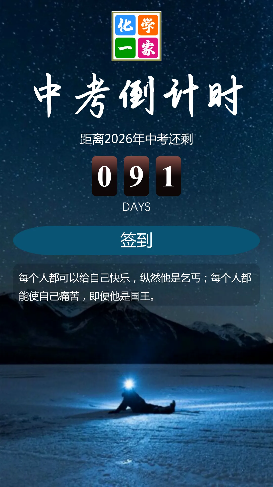 【打卡】中考倒计时91天 第4张