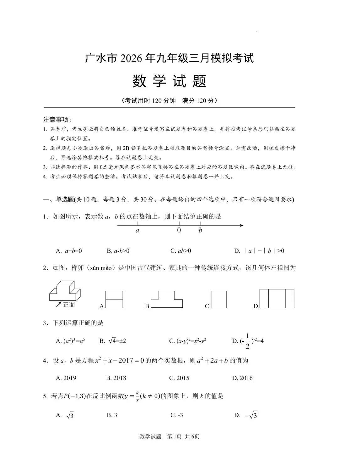 2026年湖北省随州市广水市三月中考模拟考试试题 第2张 2026年湖北省随州市广水市三月中考模拟考试试题 第2张