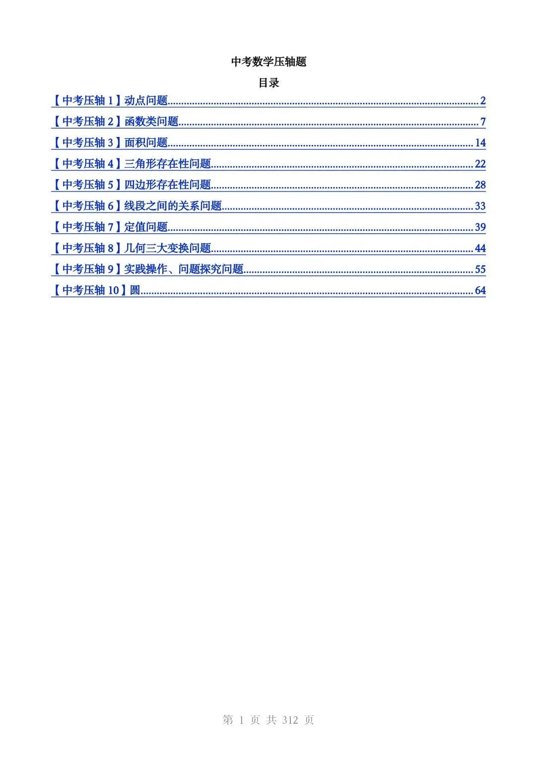 2026春中考数学压轴题专项训练(10大重点压轴题型)有答案,电子版可打印 第3张