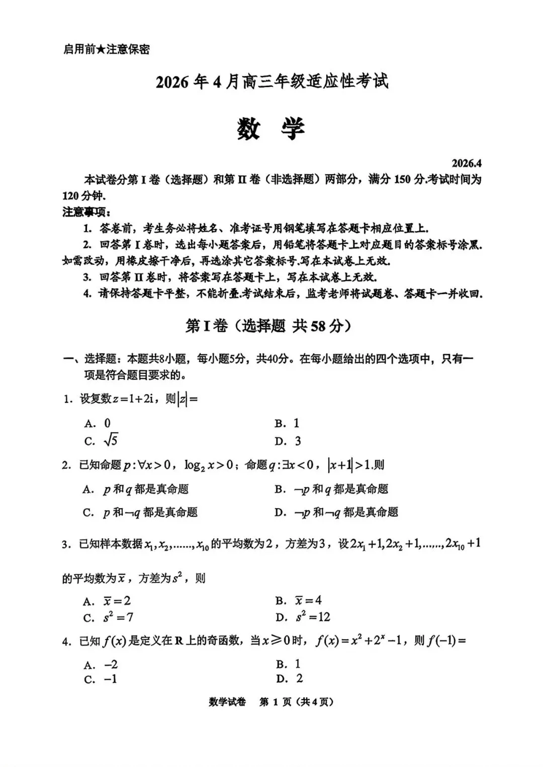 【试卷+答案】贵阳市2026年4月高三年级适应性考试全科试卷汇总! 第3张