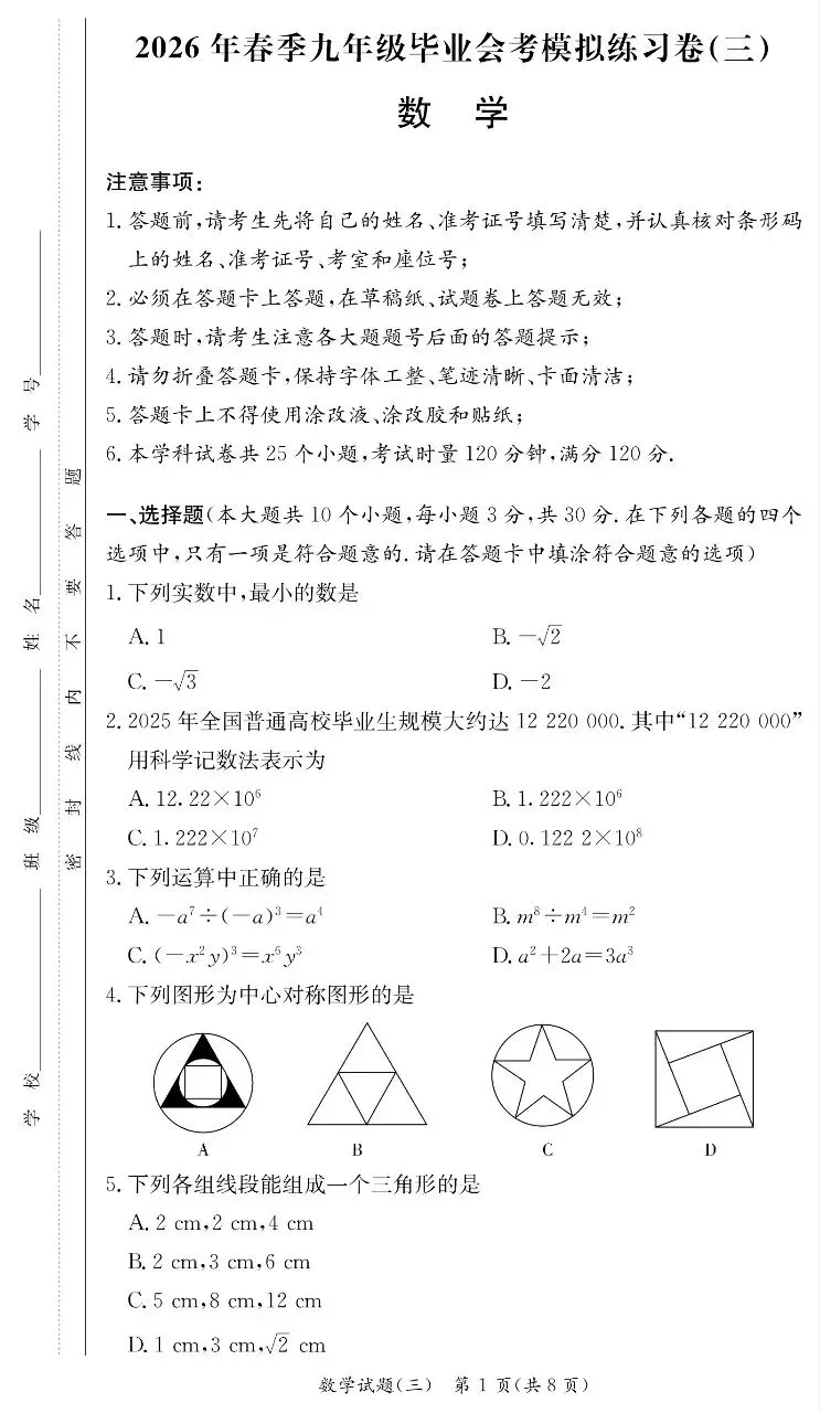 2026年长郡集团九年级数学模拟试卷(三) 第1张