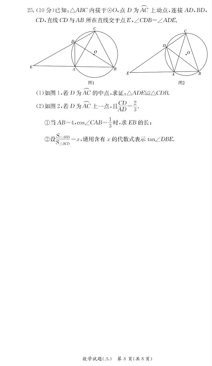 2026年长郡集团九年级数学模拟试卷(三) 第8张