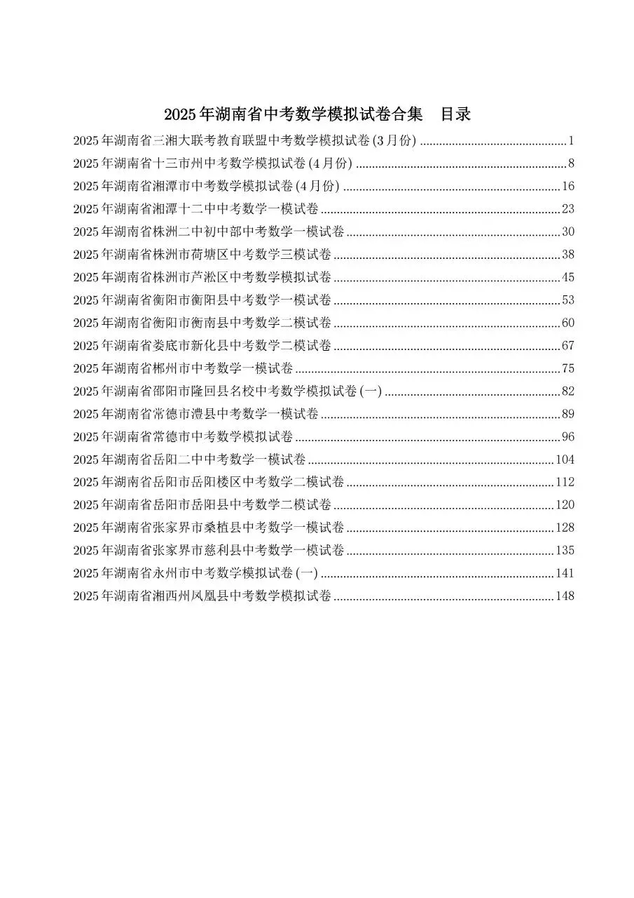 2025年湖南省中考数学模拟试卷合集 第1张