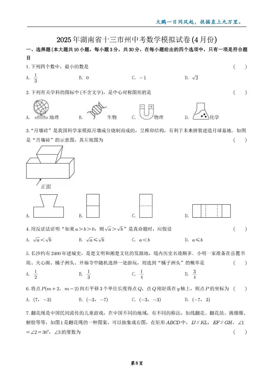 2025年湖南省中考数学模拟试卷合集 第9张