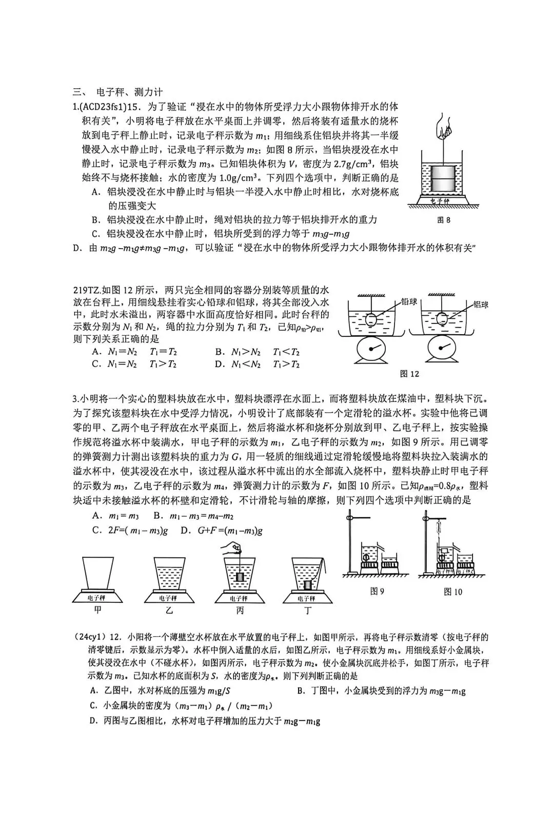 【中考物理】压强浮力综合选择题之电子秤模型 第11张