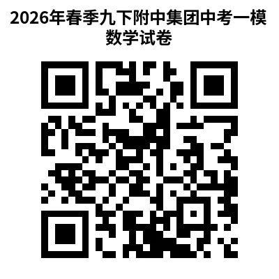 2026年春季九下附中集团中考一模数学试卷与答案 第9张