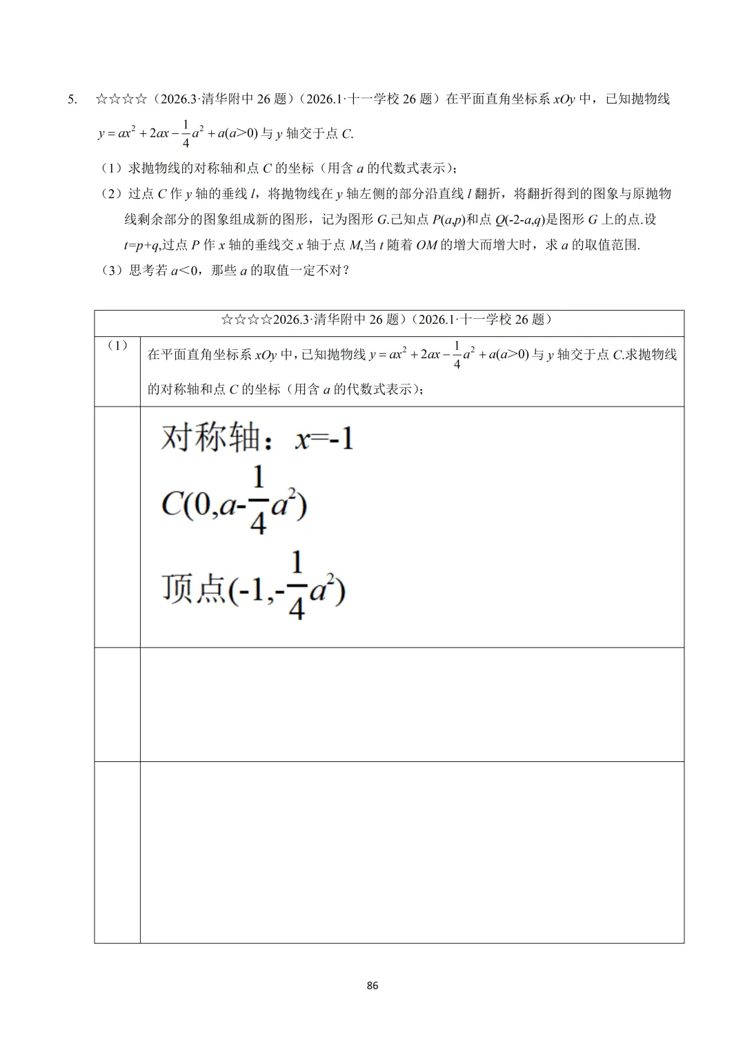 【中考】清华附中2026.3二次函数压轴题解析 第2张