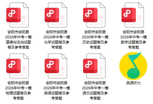 【中考一模】安阳市安阳县2025-2026学年中考一模(7科全)试题、听力及参考答案 第1张