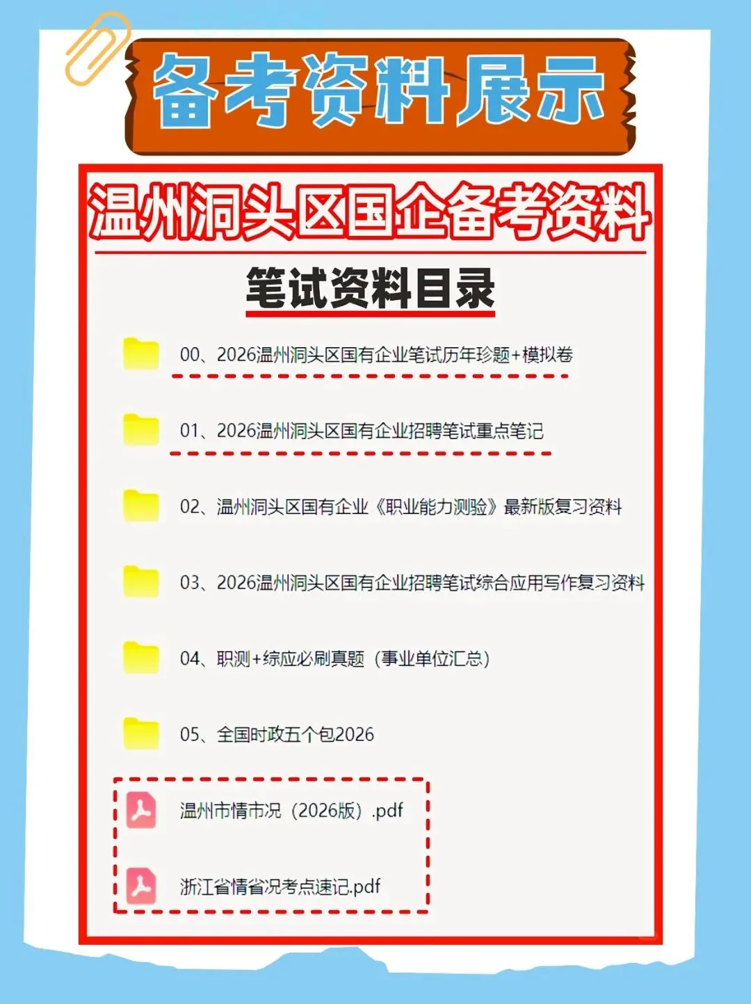 2026年温州市属国企笔试与历年真题已经准备好,快来领取!还附带备考资料包 第2张