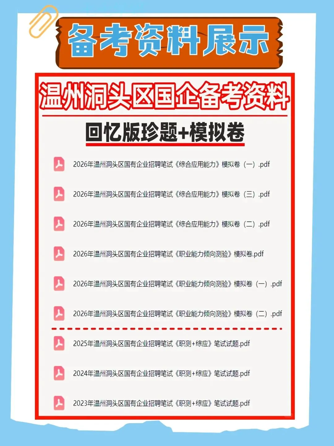 2026年温州市属国企笔试与历年真题已经准备好,快来领取!还附带备考资料包 第3张