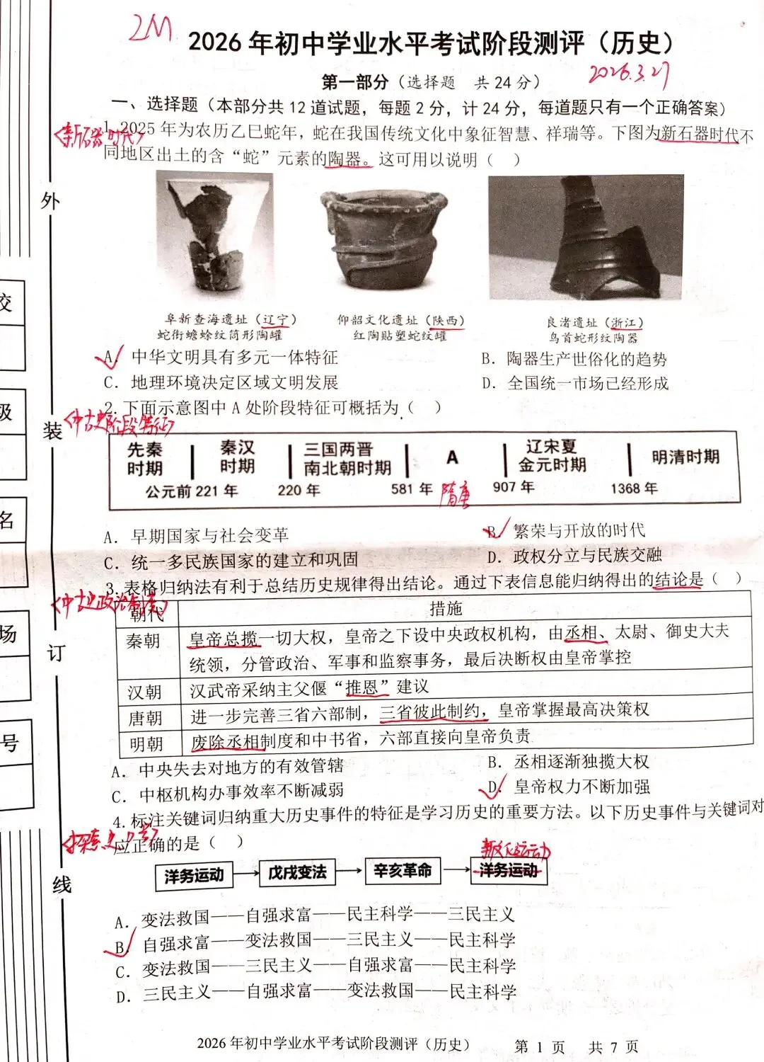【中考历史】2026.3.27初三二模 第1张