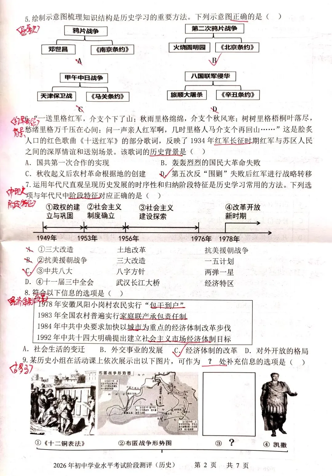 【中考历史】2026.3.27初三二模 第2张