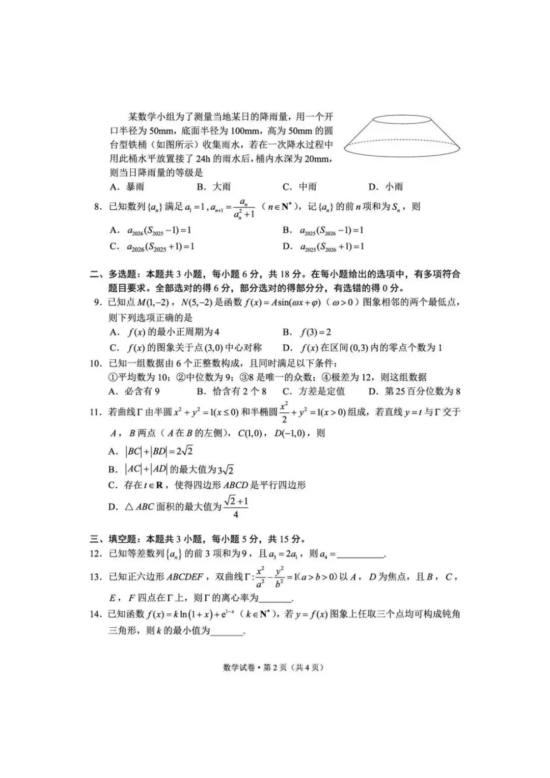 2026届昆明高三市统测(二)数学试卷 第3张