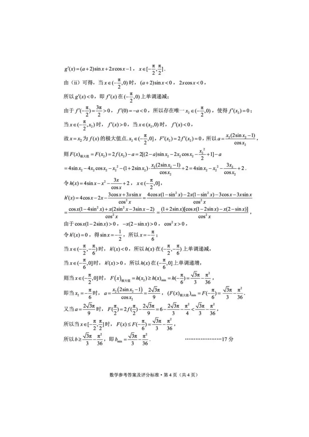 2026届昆明高三市统测(二)数学试卷 第9张