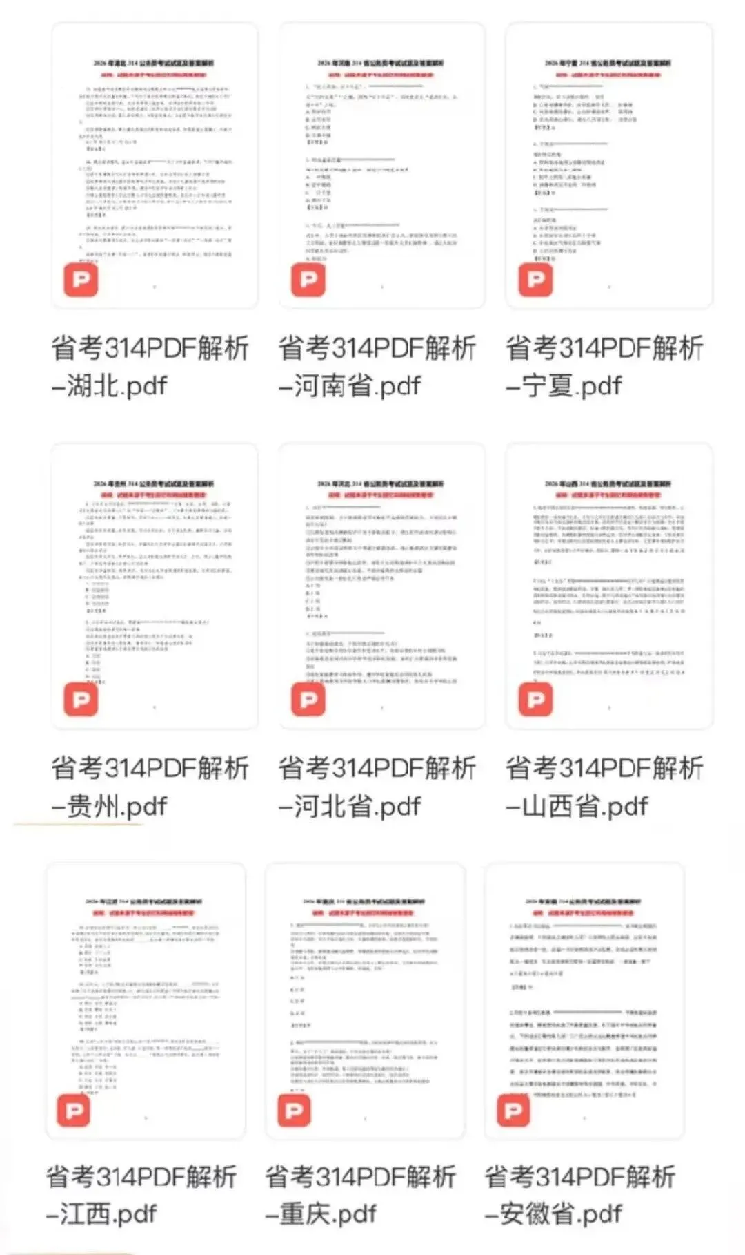 2026年省考《行测》《申论》真题试卷和参考答案(完整版) 第3张