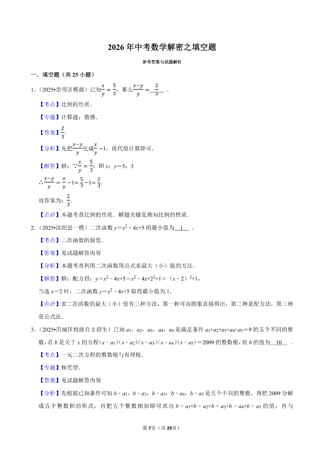 九年级下册数学【通用版】中考数学一轮复习《填空题专项练习》带答案丨完整电子版可打印 第6张