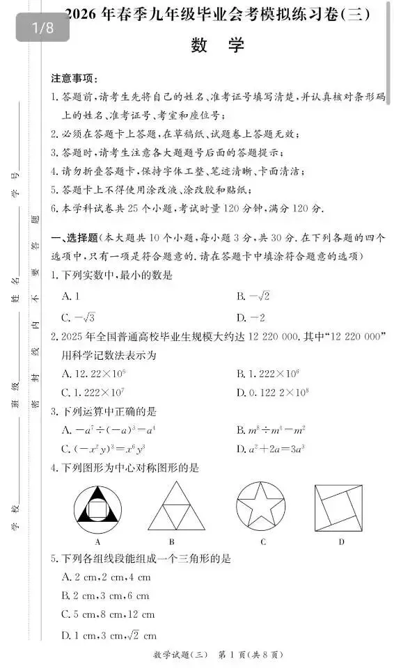 2026年长沙市中考模拟卷/2026年春季九年级毕业会考模拟卷(部分科目) 第6张