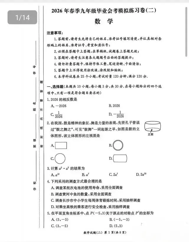 2026年长沙市中考模拟卷/2026年春季九年级毕业会考模拟卷(部分科目) 第7张