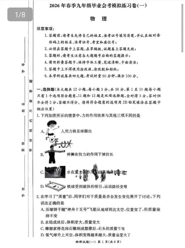 2026年长沙市中考模拟卷/2026年春季九年级毕业会考模拟卷(部分科目) 第9张