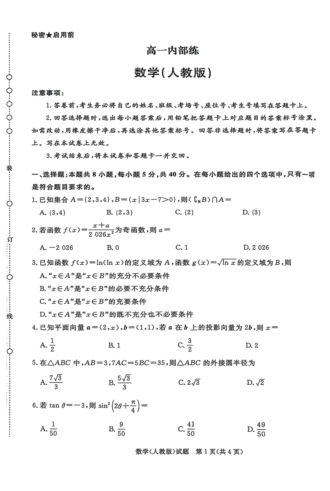 河南省高一青桐鸣3月数学内部练试卷及答案 第1张