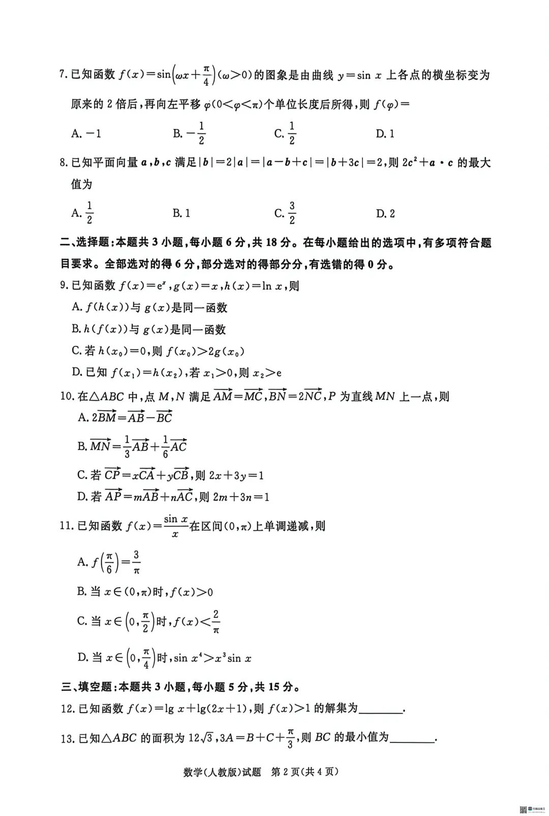 河南省高一青桐鸣3月数学内部练试卷及答案 第2张