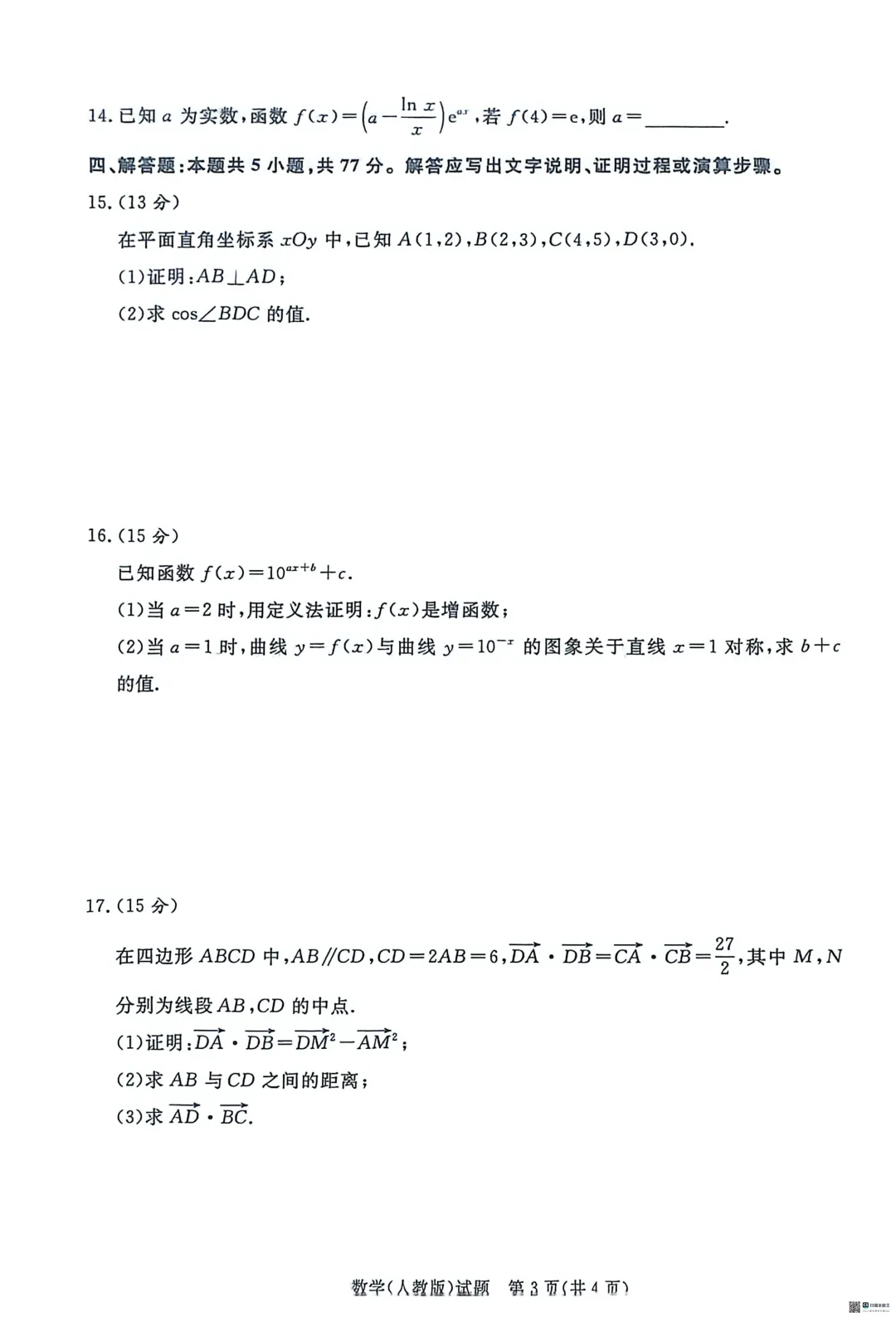 河南省高一青桐鸣3月数学内部练试卷及答案 第3张