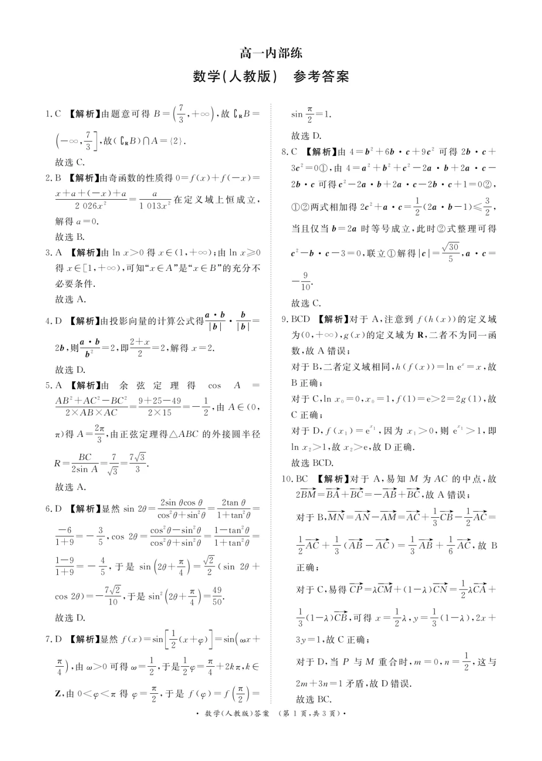 河南省高一青桐鸣3月数学内部练试卷及答案 第6张