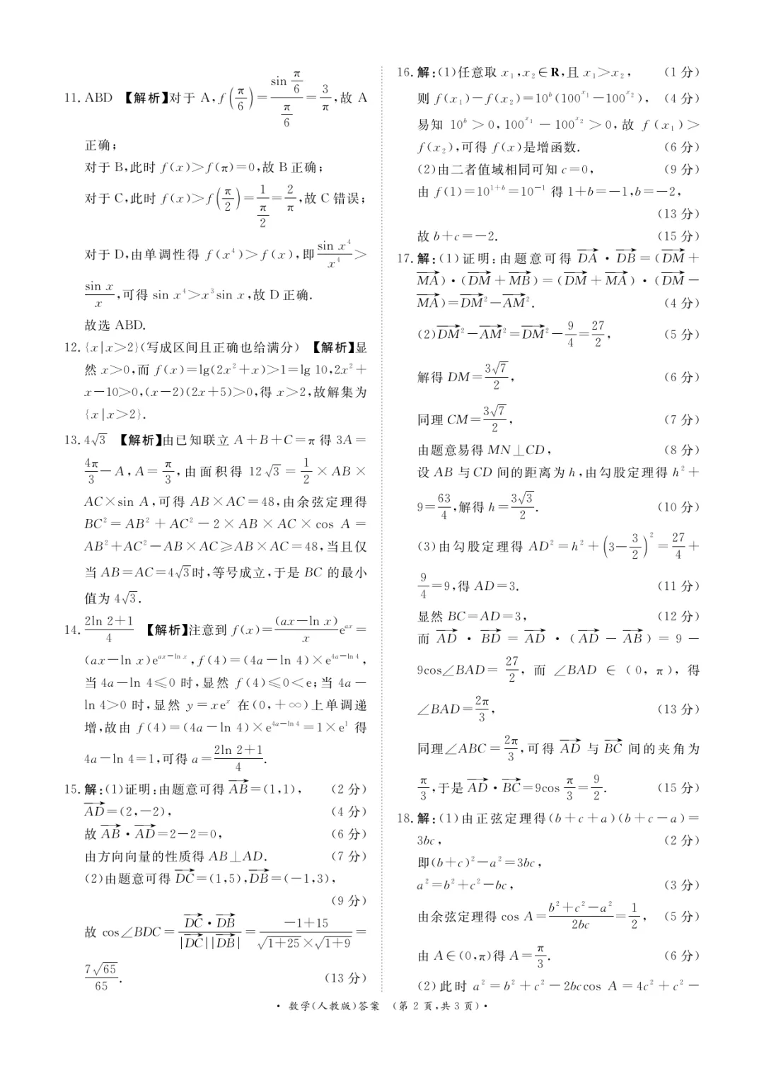 河南省高一青桐鸣3月数学内部练试卷及答案 第7张