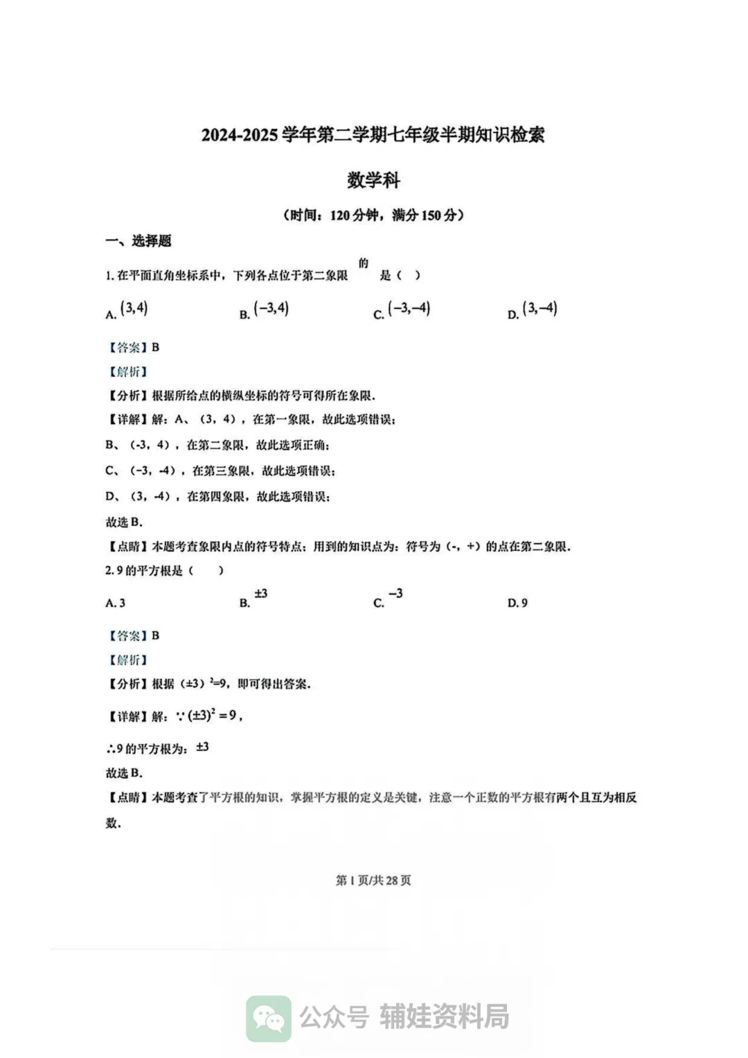 【七下数学期中考】福州市华伦中学2024-2025学年初一下册数学期中培优真题试卷含答案 第6张
