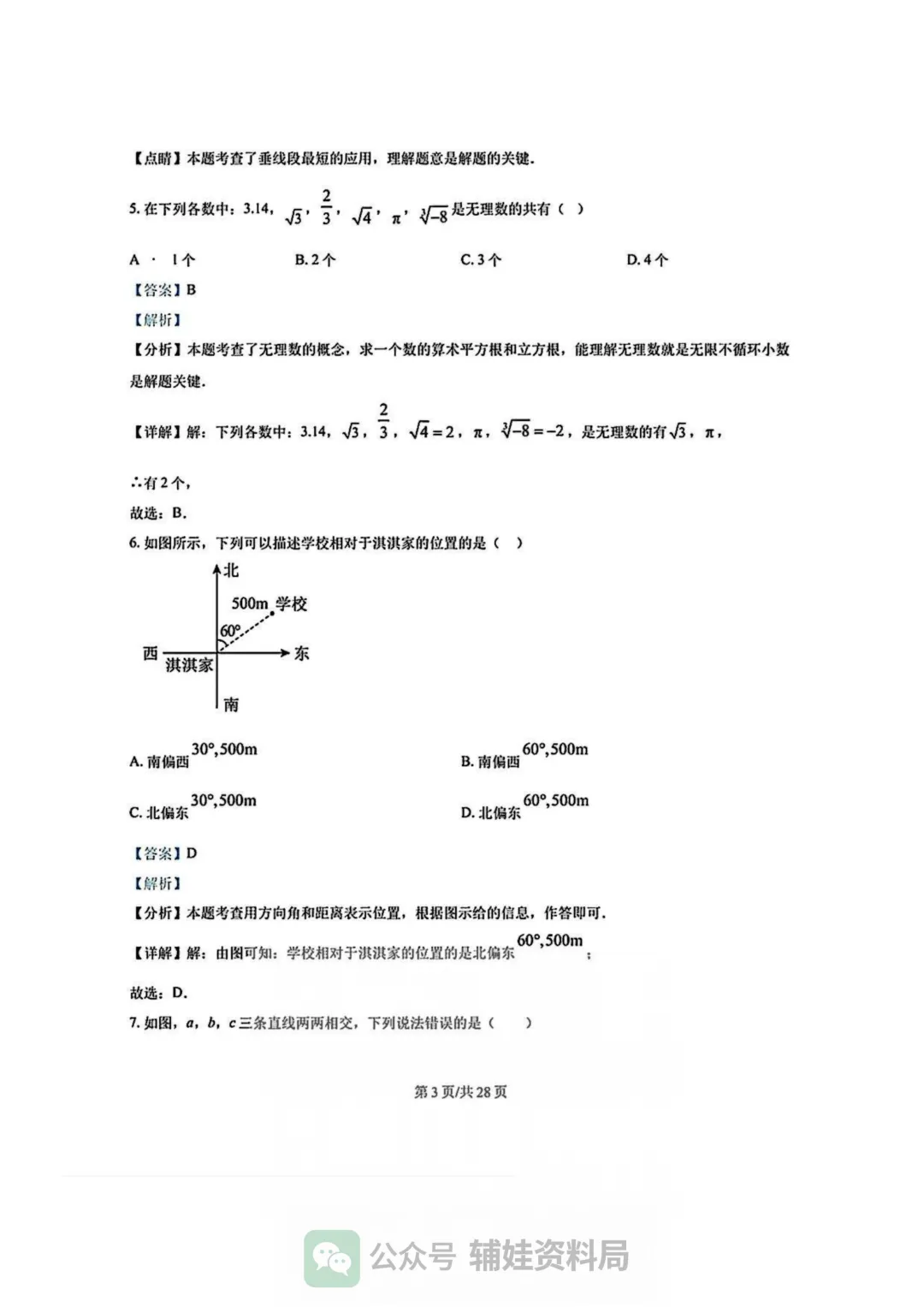 【七下数学期中考】福州市华伦中学2024-2025学年初一下册数学期中培优真题试卷含答案 第8张
