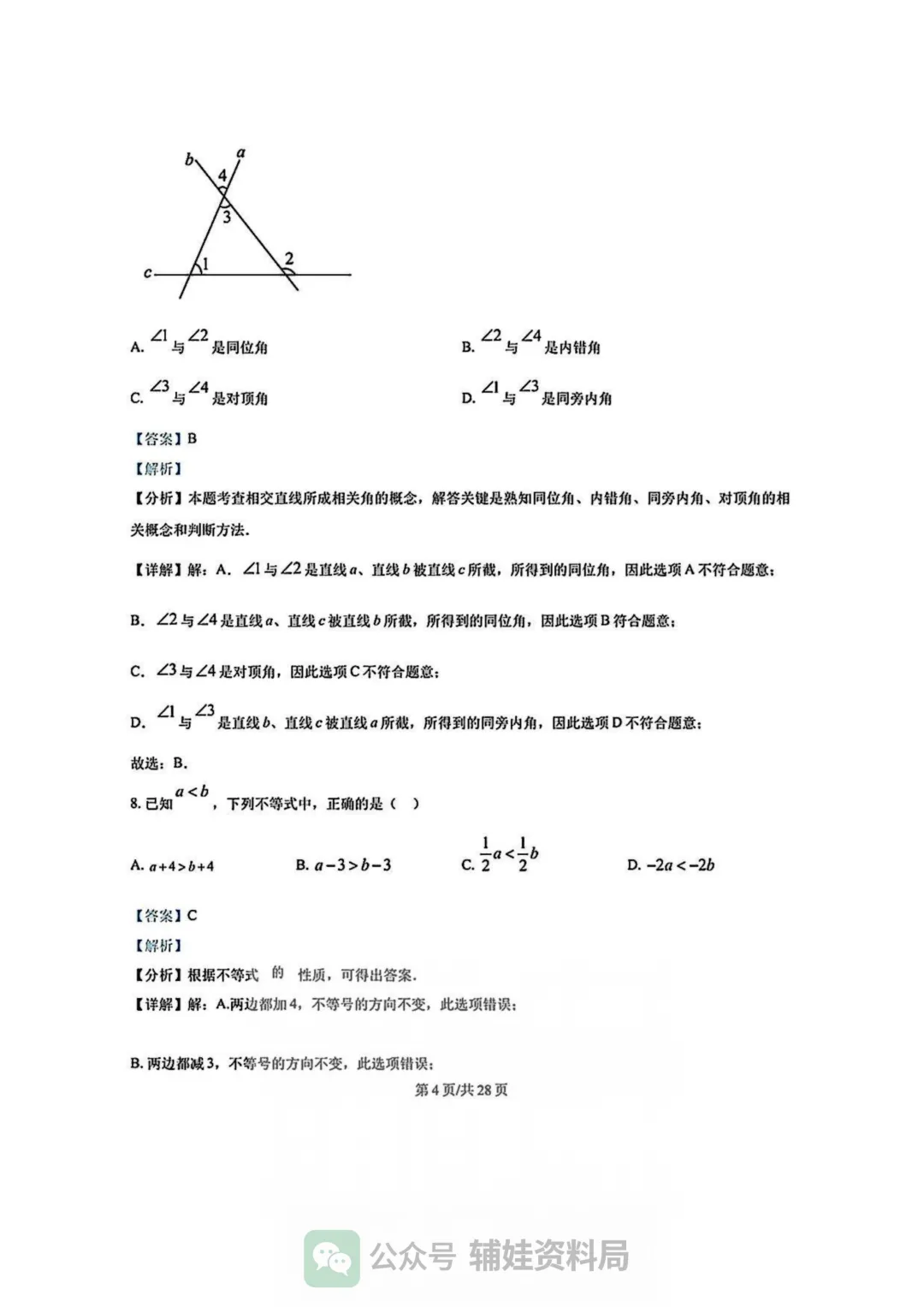【七下数学期中考】福州市华伦中学2024-2025学年初一下册数学期中培优真题试卷含答案 第9张
