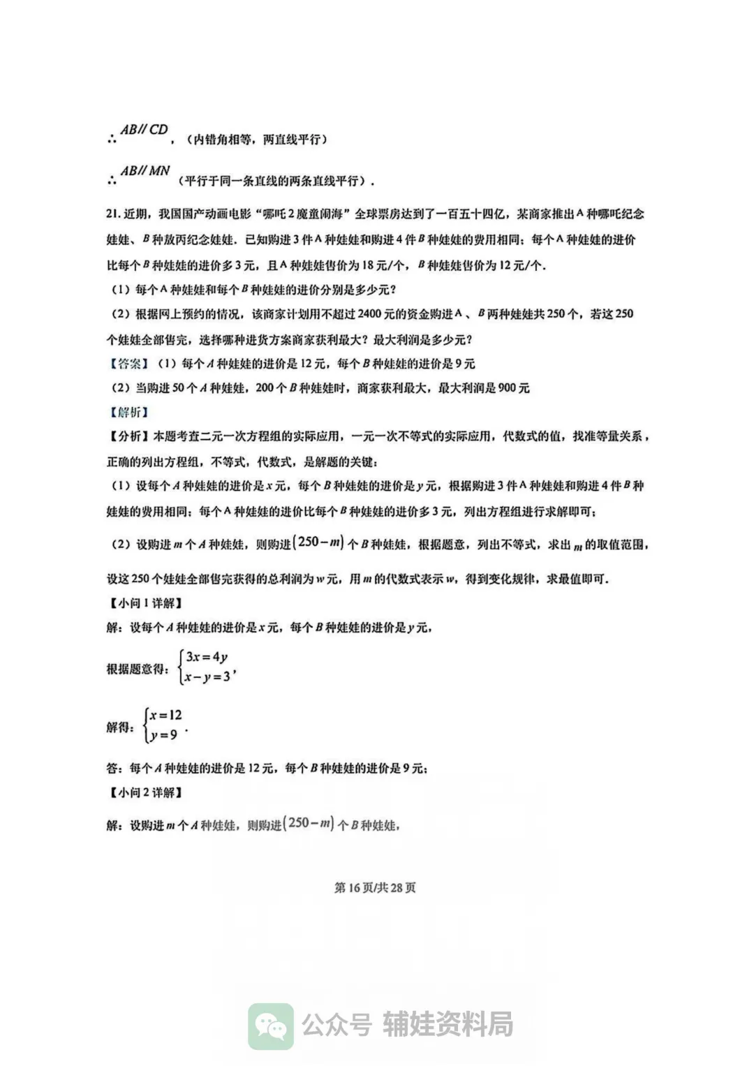 【七下数学期中考】福州市华伦中学2024-2025学年初一下册数学期中培优真题试卷含答案 第21张