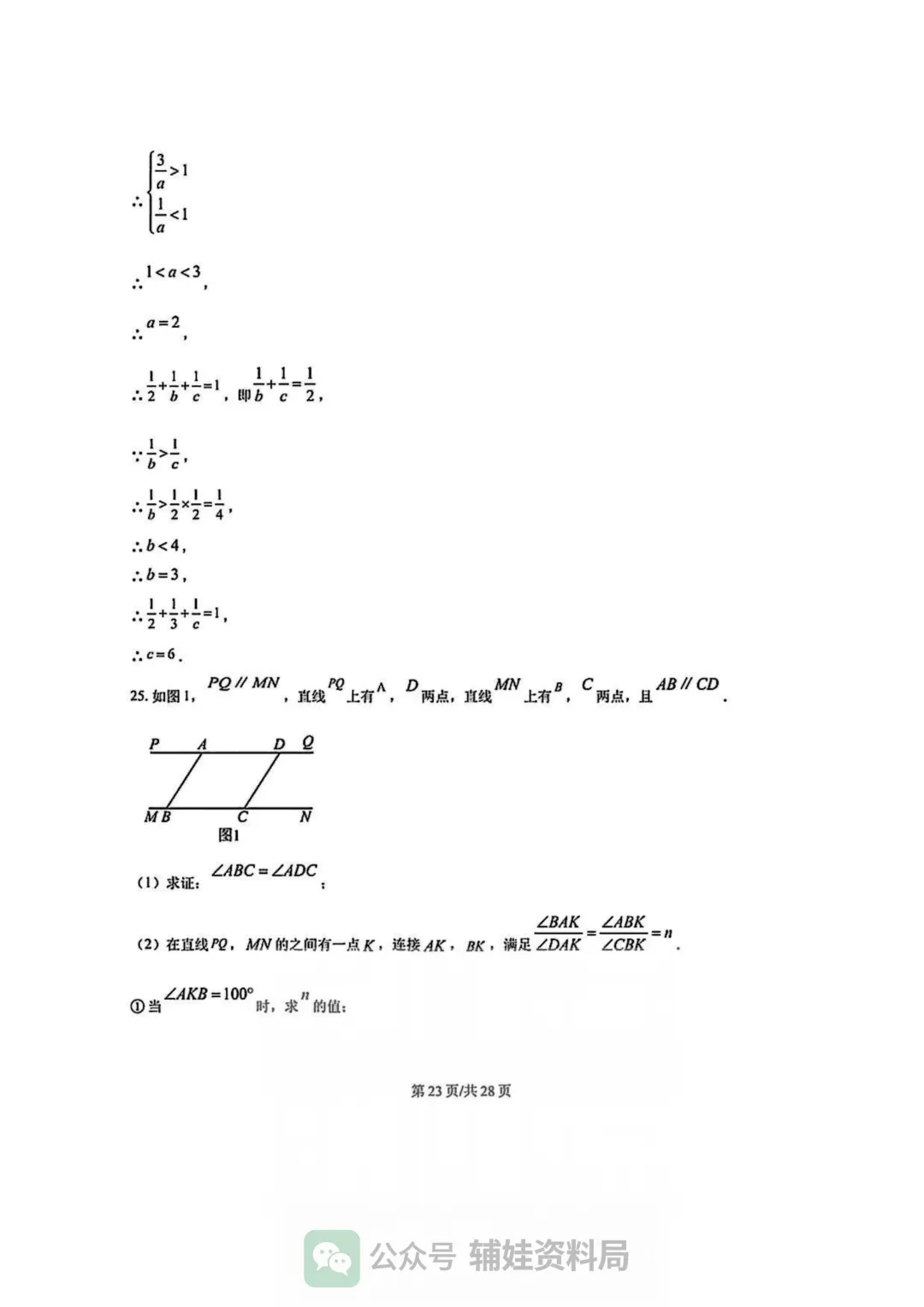 【七下数学期中考】福州市华伦中学2024-2025学年初一下册数学期中培优真题试卷含答案 第28张