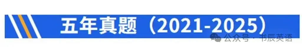 2021-2025全国高考英语真题分类汇编 第2张 2021-2025全国高考英语真题分类汇编 第2张