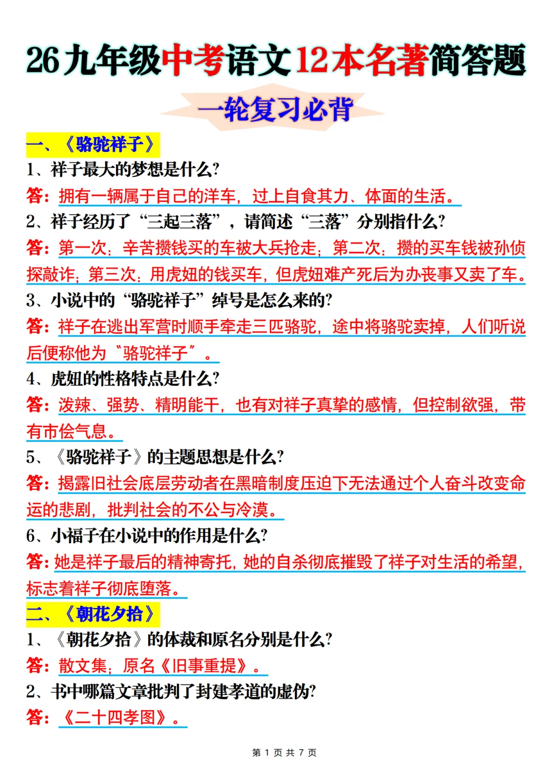 26年九年级中考语文12本名著简答题 第1张
