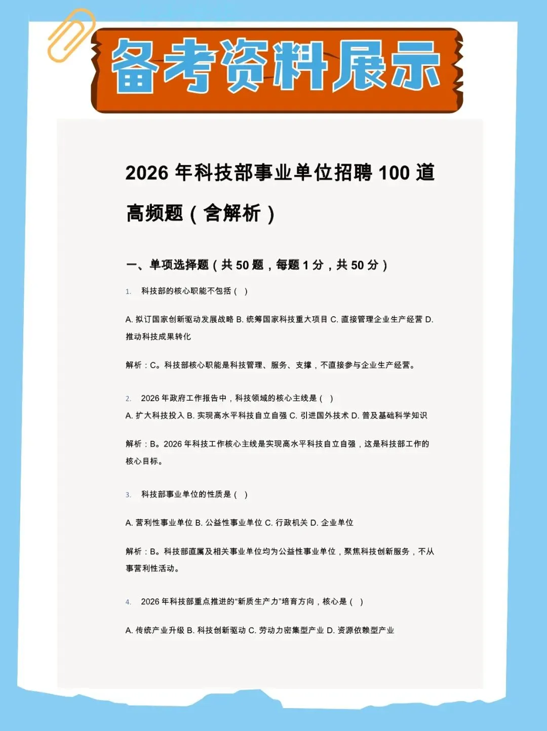 2026年科技部事业单位笔试与历年真题已经准备好,快来领取!还附带备考资料包 第1张