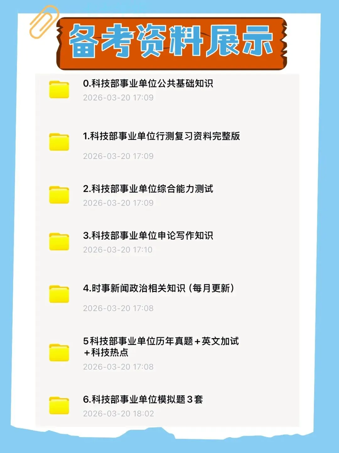 2026年科技部事业单位笔试与历年真题已经准备好,快来领取!还附带备考资料包 第2张