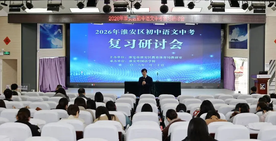 淮外成功承办2026年淮安区语文中考复习研讨会 第2张 淮外成功承办2026年淮安区语文中考复习研讨会 第2张