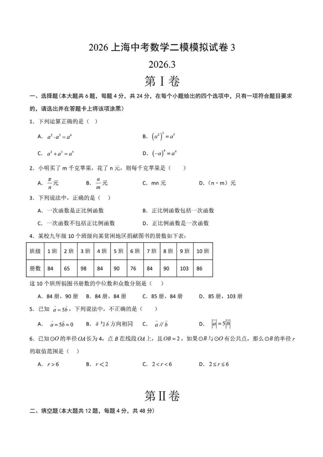 上海中考二模数学模拟试卷3及答案(2026.3) 第1张