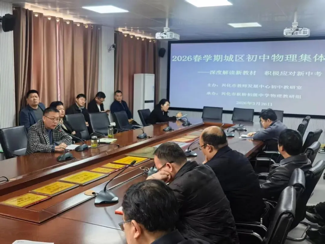 深度解读新教材 积极应对新中考——兴化市城区初中物理集体备课观摩活动顺利召开 第1张