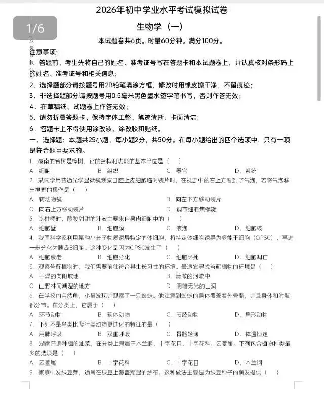 2026年长沙初中学业水平考试模拟考试(一)(生物/地理) 第2张